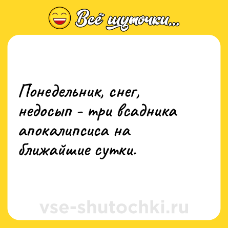 Шутка: Понедельник, снег, недосып - три всадника апокалипсиса на ближайшие сутки.