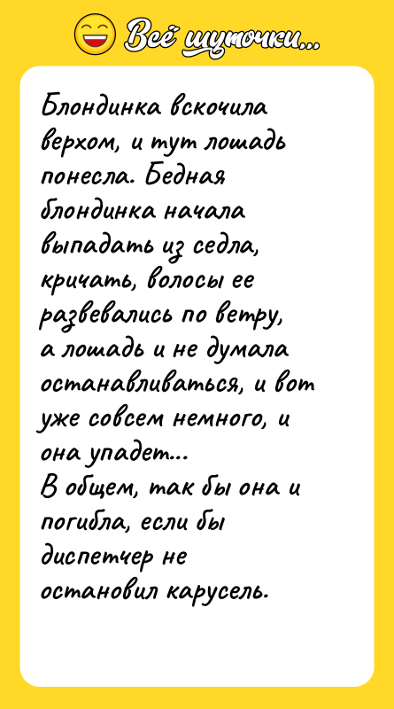 Блондинка вскочила верхом, и тут лошадь понесла. Бедная блондинка начала