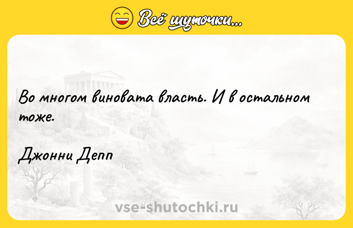 Цитата: Во многом виновата власть. И в остальном тоже.Джонни Депп