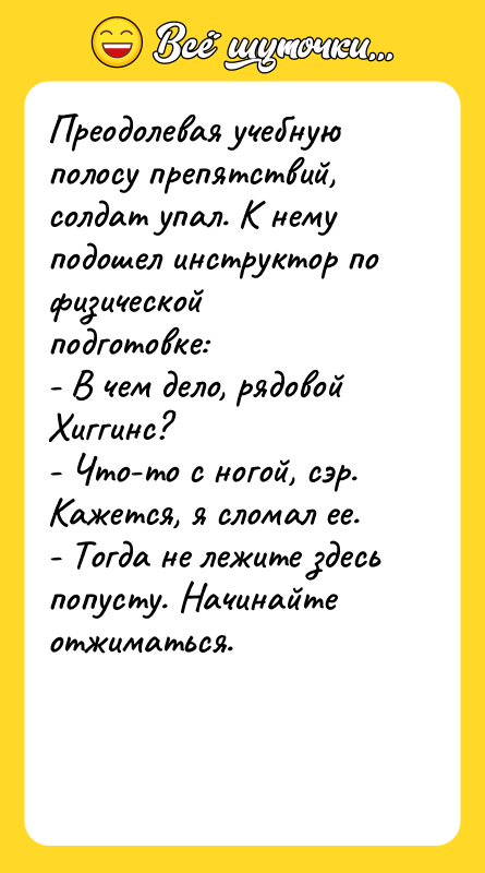 Преодолевая учебную полосу препятствий, солдат упал. К нему подошел инструктор