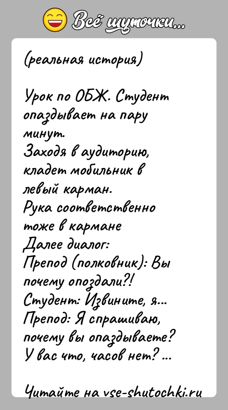 История: (реальная история)Урок по ОБЖ. Студент опаздывает на пару минут.Заходя в аудиторию, кладет мобильник в левый карман.Рука соответственно тоже в карманеДалее