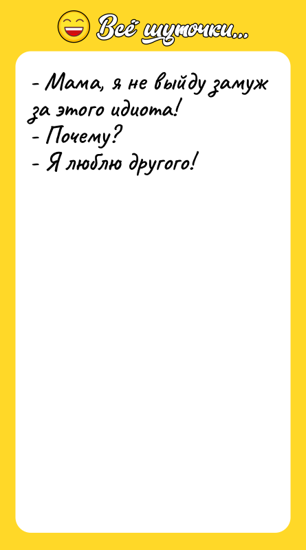 - Мама, я не выйду замуж за этого идиота! -