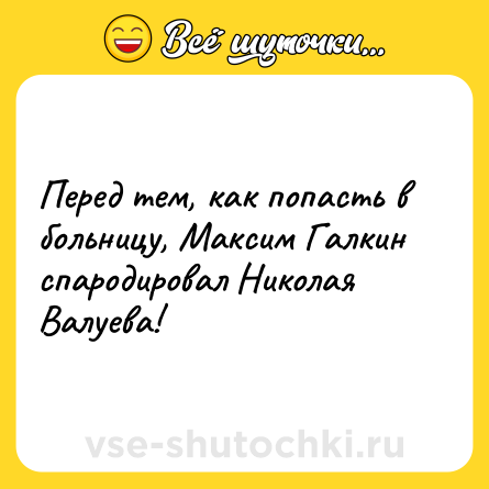 Шутка: Перед тем, как попасть в больницу, Максим Галкин спародировал Николая Валуева!