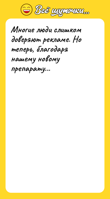 Многие люди слишком доверяют рекламе. Но теперь, благодаря нашему новому