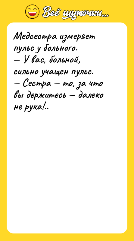 Медсестра измеряет пульс у больного. — У вас, больной, сильно
