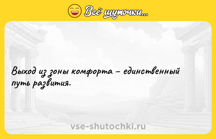 Цитата: Выход из зоны комфорта единственный путь развития.