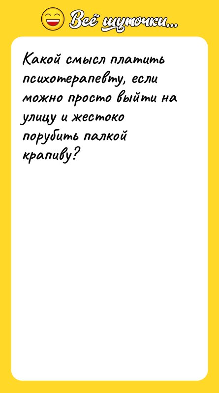 Какой смысл платить психотерапевту, если можно просто выйти на улицу