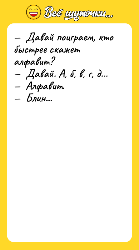 —  Давай поиграем, кто быстрее скажет алфавит? — 