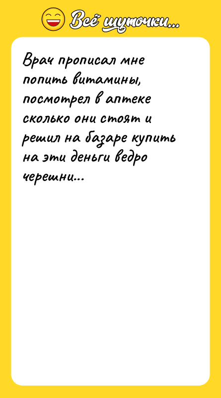Врач прописал мне попить витамины, посмотрел в аптеке сколько они