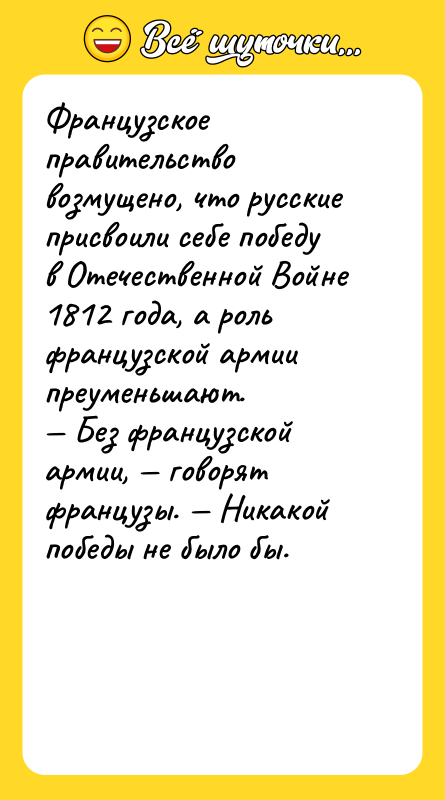 Французское правительство возмущено, что русские присвоили себе победу в Отечественной