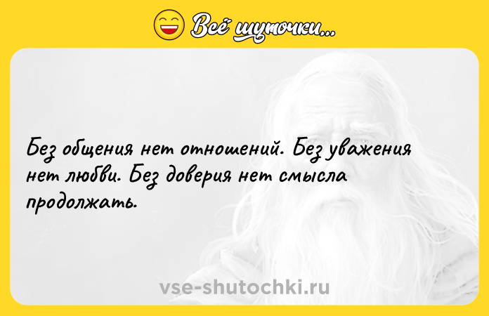 Цитата: Без общения нет отношений. Без уважения нет любви. Без доверия нет смысла продолжать.