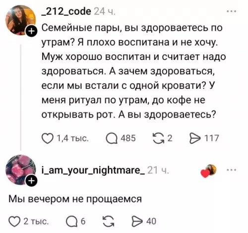 Утренний ритуал или как не убить мужа ☕️😂 - 212 code 24 ч. Семейные пары, вы здороваетесь по утрам?