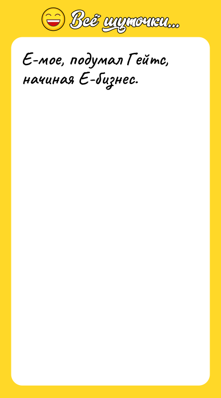 Е-мое, подумал Гейтс, начиная Е-бизнес.