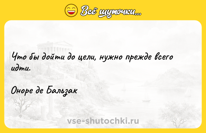Цитата: Что бы дойти до цели, нужно прежде всего идти.Оноре де Бальзак