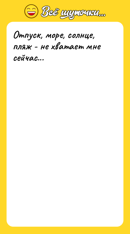Отпуск, море, солнце, пляж - не хватает мне сейчас...