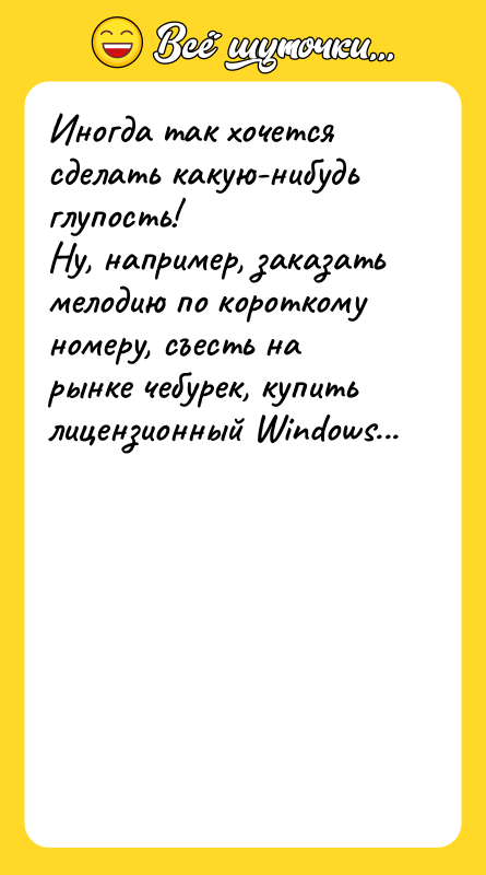 Иногда так хочется сделать какую-нибудь глупость! Ну, например, заказать мелодию