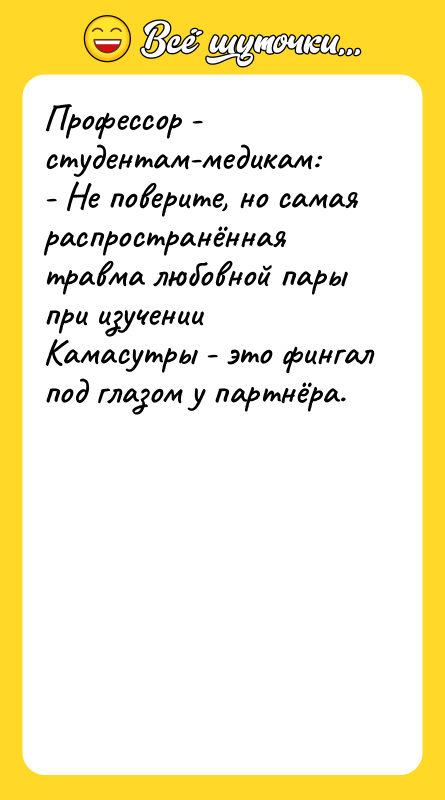 Профессор - студентам-медикам: - Не поверите, но самая распространённая травма