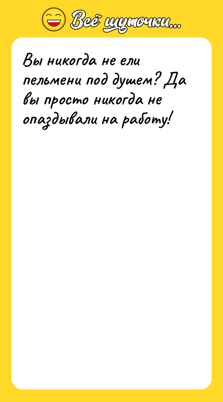 Вы никогда не ели пельмени под душем? Да вы просто