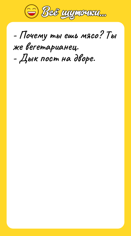 - Почему ты ешь мясо? Ты же вегетарианец.