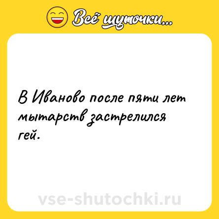 Шутка: В Иваново после пяти лет мытарств застрелился гей.