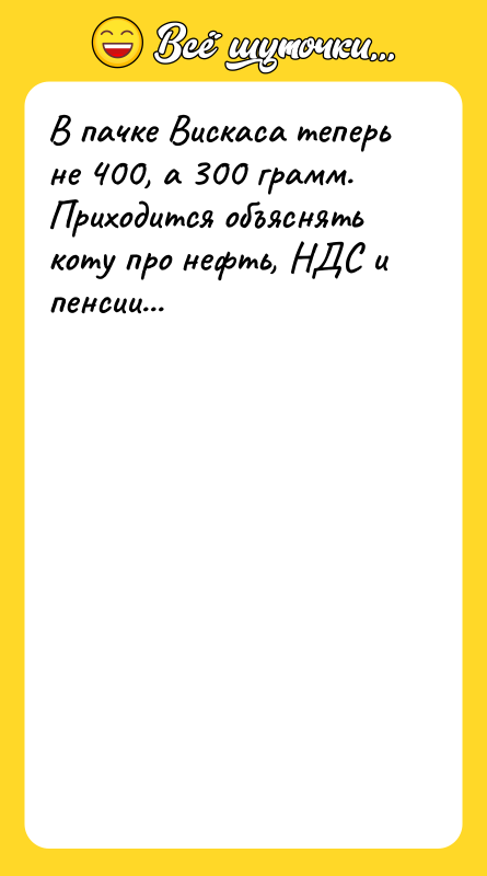 В пачке Вискаса теперь не 400, а 300 грамм. Приходится