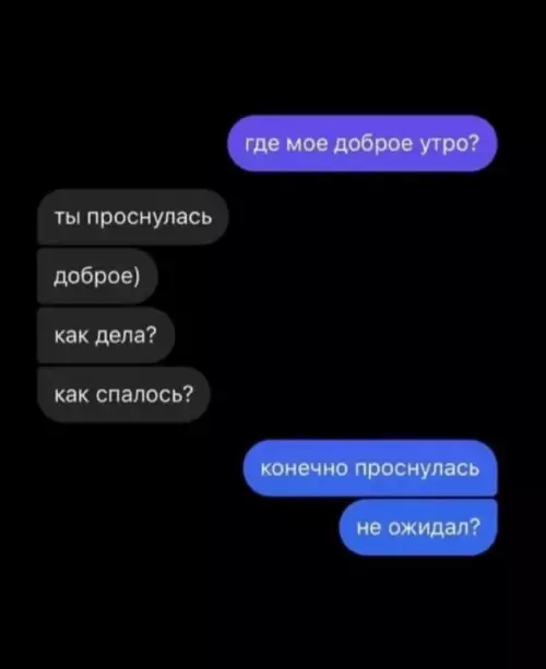 Смешная картинка №723725 Доброе утро        Переписка
