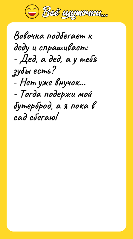 Вовочка подбегает к деду и спрашивает: - Дед, а дед,