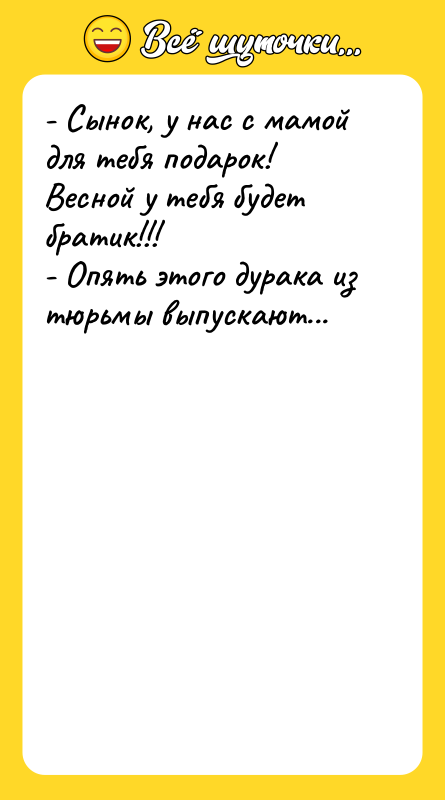 - Сынок, у нас с мамой для тебя подарок! Весной