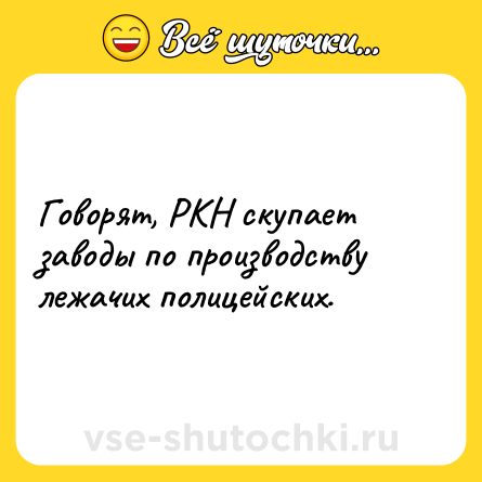 Шутка: Говорят, РКН скупает заводы по производству лежачих полицейских.