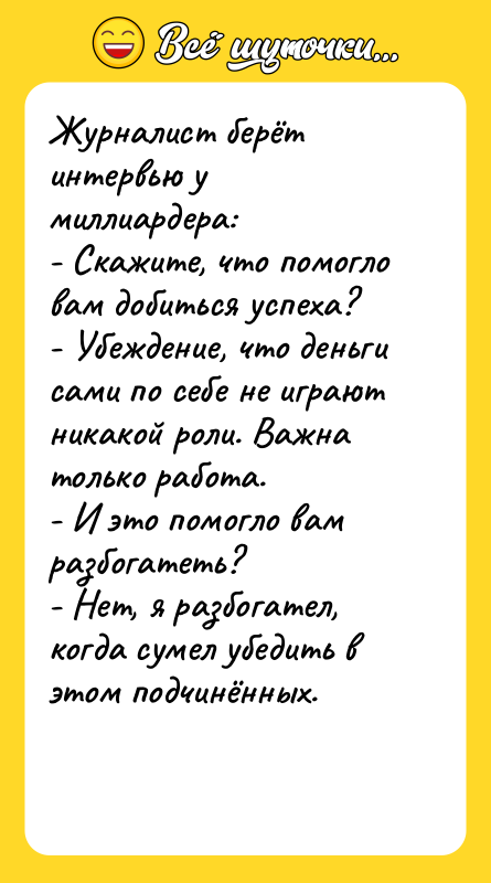 Журналист берёт интервью у миллиардера: - Скажите, что помогло вам