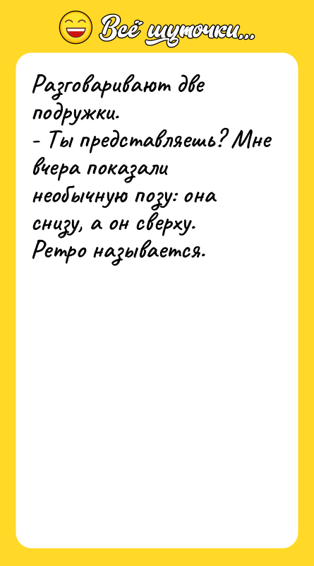 Разговаривают две подружки.   - Ты представляешь? Мне вчера