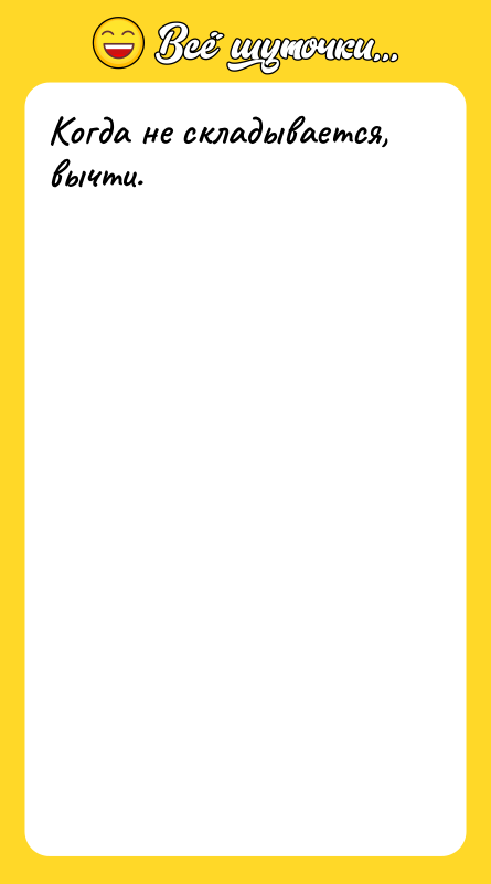 Когда не складывается, вычти.
