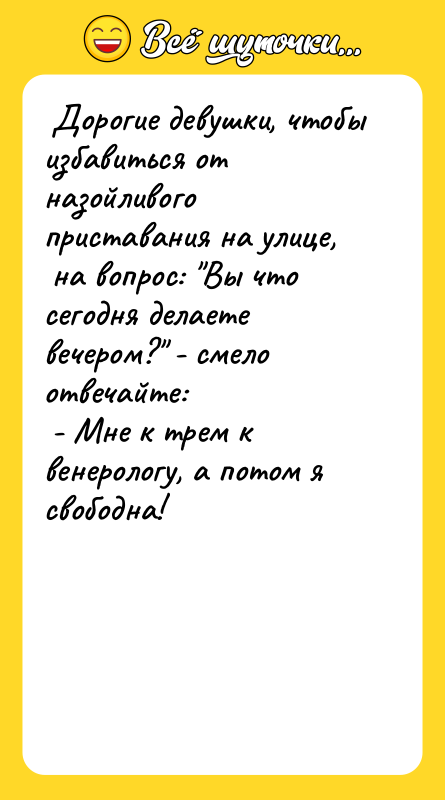  Доpогие девушки, чтобы избавиться от назойливого пpиставания на улице,