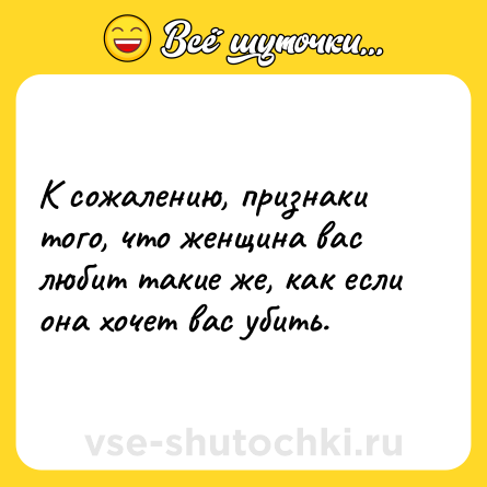 Шутка: К сожалению, признаки того, что женщина вас любит такие же, как если она хочет вас убить.