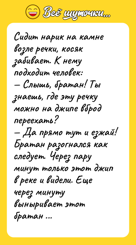 Сидит нарик на камне возле речки, косяк забивает. К нему