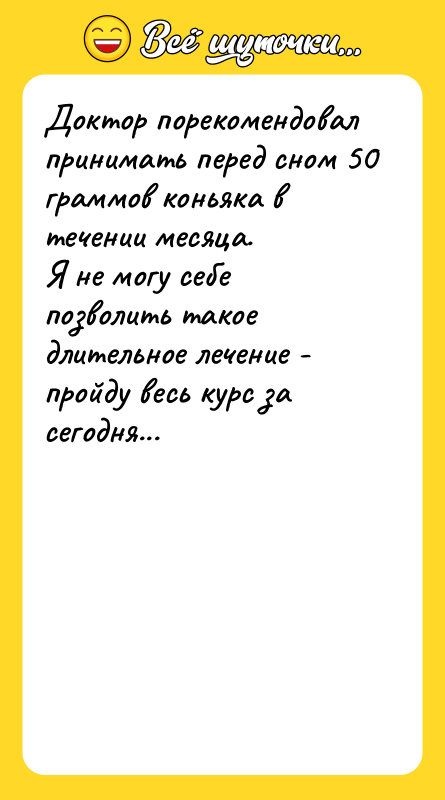 Доктор порекомендовал принимать перед сном 50 граммов коньяка в течении