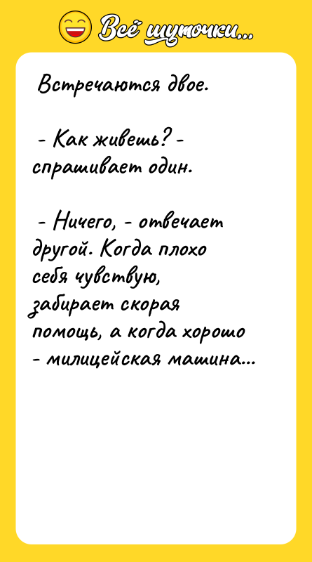  Встречаются двое.    - Как живешь? -