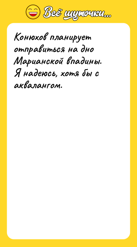 Конюхов планирует отправиться на дно Марианской впадины. Я надеюсь, хотя