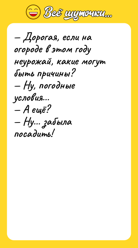Дорогая, если на огороде в этом году неурожай, какие