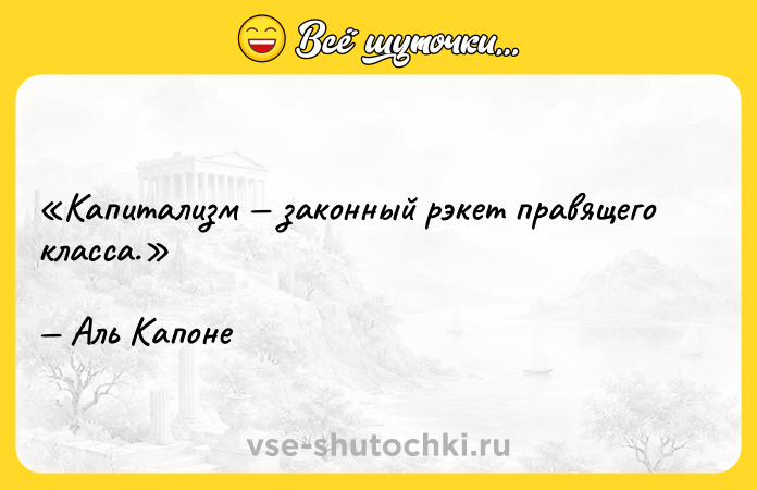 Цитата: Капитализм законный рэкет правящего класса.Аль Капоне
