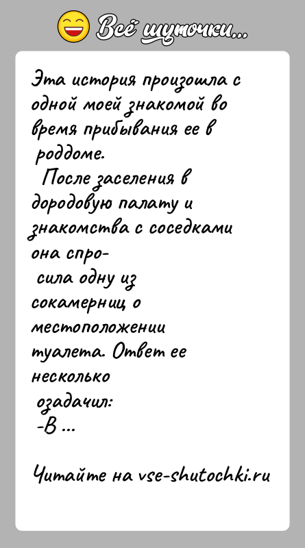 История: Эта история произошла с одной моей знакомой во время прибывания ее в роддоме. После заселения в дородовую палату и