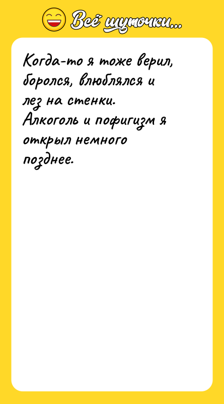 Когда-то я тоже верил, боролся, влюблялся и лез на стенки.