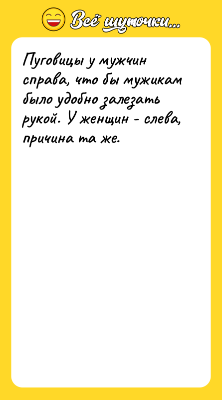 Пуговицы у мужчин справа, что бы мужикам было удобно залезать