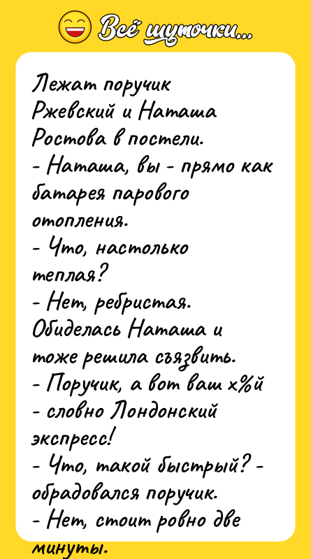 Лежат поручик Ржевский и Наташа Ростова в постели. - Наташа,