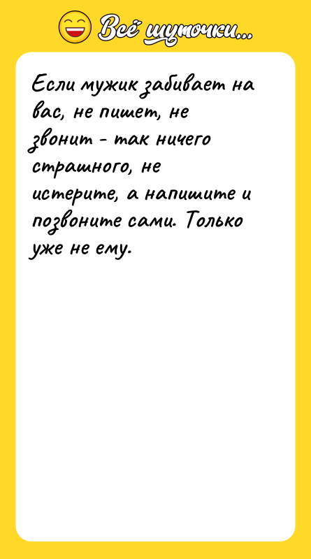 Если мужик забивает на вас, не пишет, не звонит -