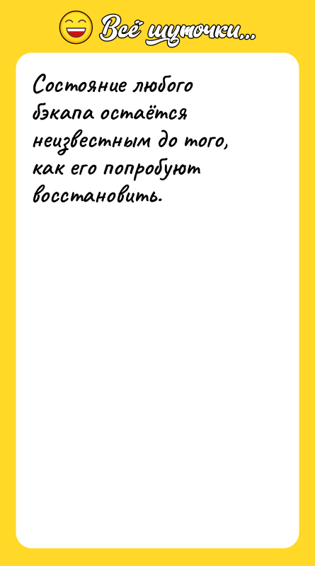 Состояние любого бэкапа остаётся неизвестным до того, как его попробуют
