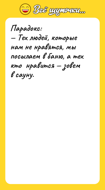 Парадокс: — Тех людей, которые нам не нравятся, мы посылаем