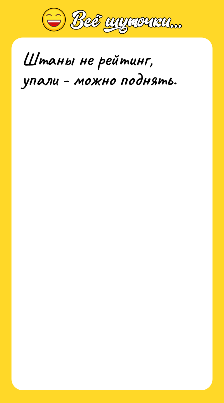 Штаны не рейтинг, упали - можно поднять.
