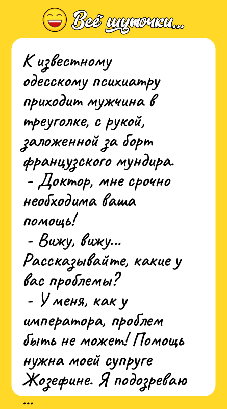 К известному одесскому психиатру приходит мужчина в треуголке, с рукой,