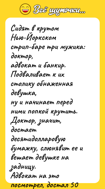 Сидят в крутом Нью-Йоркском стрип-баре три мужика: доктор, адвокат и